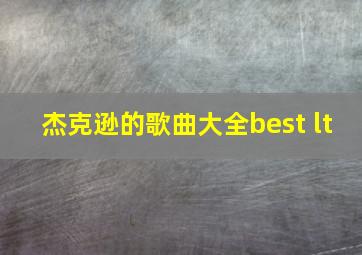 杰克逊的歌曲大全best lt